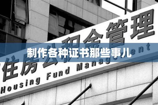 霞浦制作各种证书那些事儿