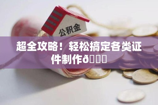 霞浦超全攻略！轻松搞定各类证件制作😎