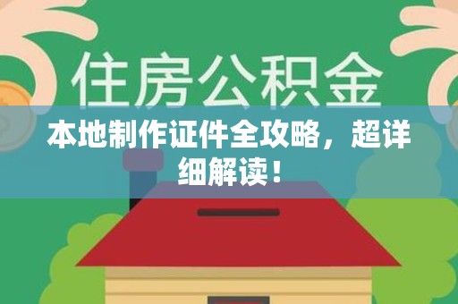 霞浦本地制作证件全攻略,超详细解读! 霞浦本地制作证件全攻略,超详细解读!