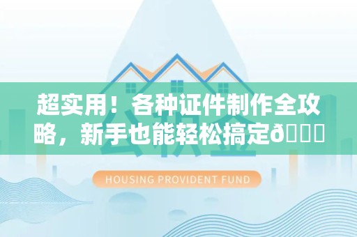 霞浦超实用！各种证件制作全攻略，新手也能轻松搞定😎