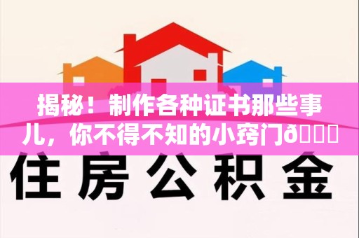霞浦揭秘！制作各种证书那些事儿，你不得不知的小窍门😎