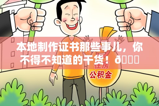霞浦本地制作证书那些事儿，你不得不知道的干货！😎