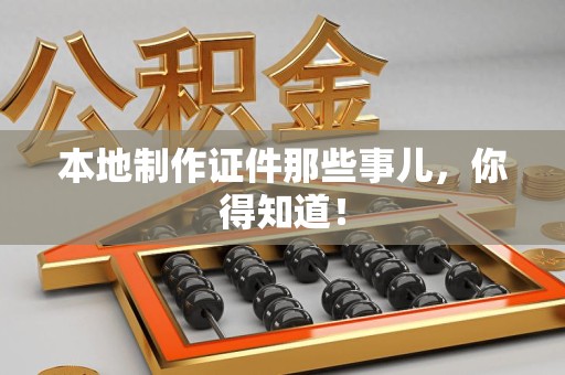 霞浦本地制作证件那些事儿，你得知道！