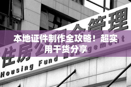 霞浦本地证件制作全攻略！超实用干货分享