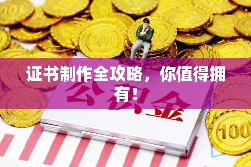霞浦证书制作全攻略，你值得拥有！