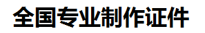 霞浦证件制作-霞浦本地50元制作各种证件|霞浦24小时专业证书制作公司